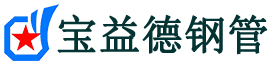 宝益德钢管邗江分公司-邗江声测管现货-邗江本地资源现货